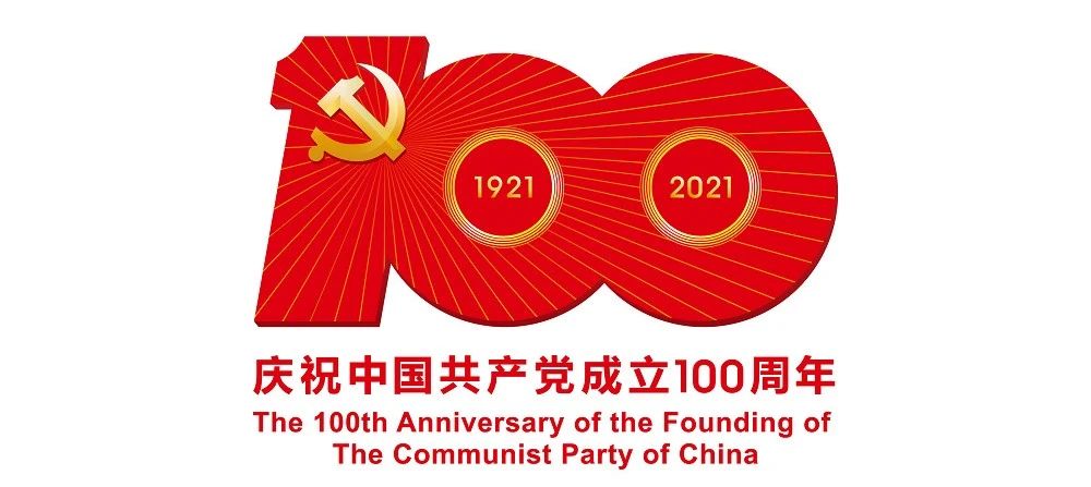 中國共產(chǎn)黨成立100周年慶祝活動標識公布